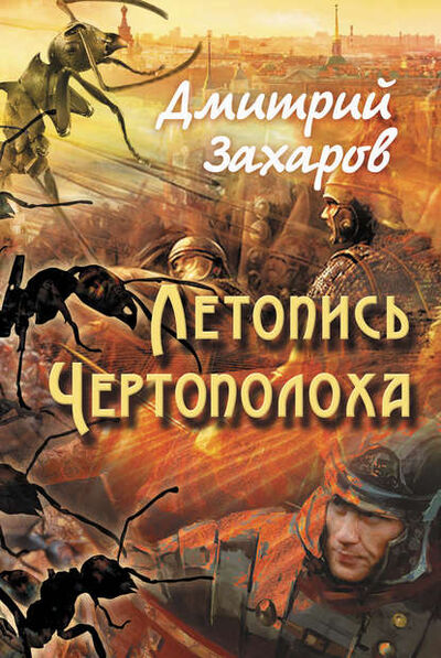 Книга: Летопись Чертополоха (Дмитрий Захаров) ; Э.РА, 2015 