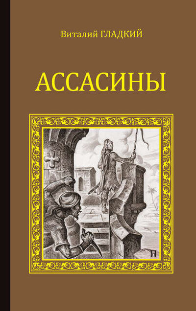 Книга: Ассасины (Виталий Гладкий) ; ВЕЧЕ, 2012 