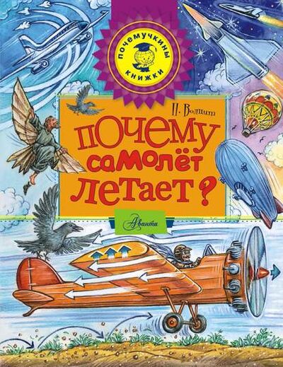 Книга: Почему самолет летает? (П. М. Волцит) ; Издательство АСТ, 2015 
