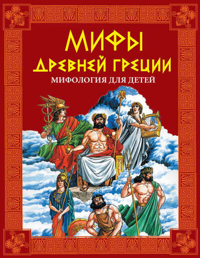 Книга: Мифы Древней Греции. Мифология для детей (Группа авторов) ; Издательство АСТ, 2009 