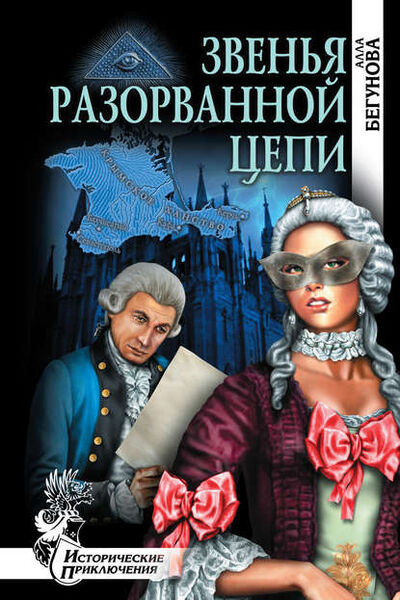 Книга: Звенья разорванной цепи (Алла Бегунова) ; ВЕЧЕ, 2010 
