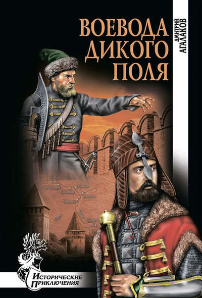 Книга: Воевода Дикого поля (Дмитрий Агалаков) ; ВЕЧЕ, 2009 