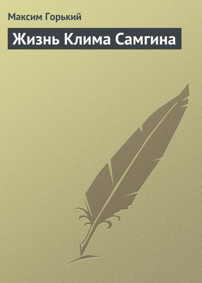 Книга: Жизнь Клима Самгина (Максим Горький) ; Public Domain, 1937 
