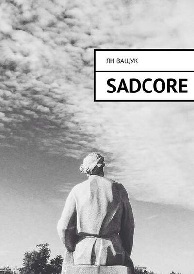 Книга: Sadcore (Ян Ващук) ; Издательские решения, 2015 