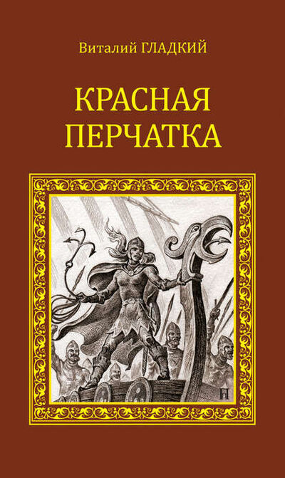 Книга: Красная перчатка (Виталий Гладкий) ; ВЕЧЕ, 2014 