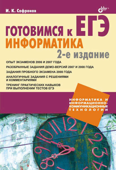 Книга: Готовимся к ЕГЭ. Информатика (Игорь Сафронов) ; БХВ-Петербург, 2009 