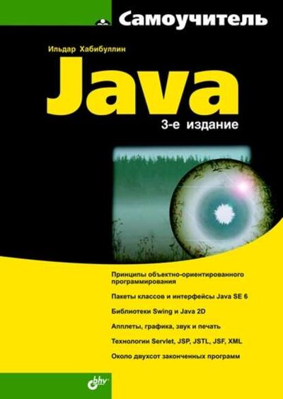 Книга: Самоучитель Java (3-е издание) (Ильдар Хабибуллин) ; БХВ-Петербург, 2008 
