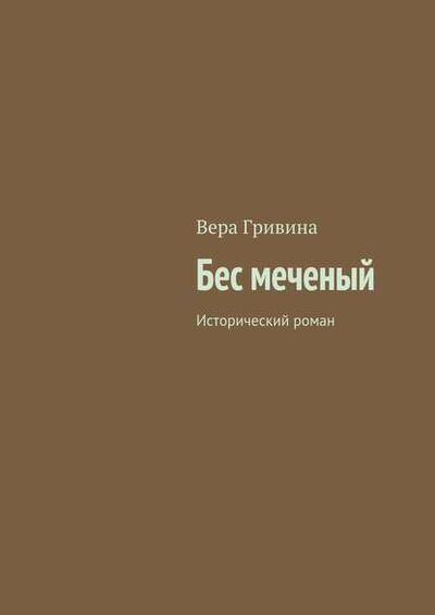 Книга: Бес меченый (Вера Гривина) ; Издательские решения