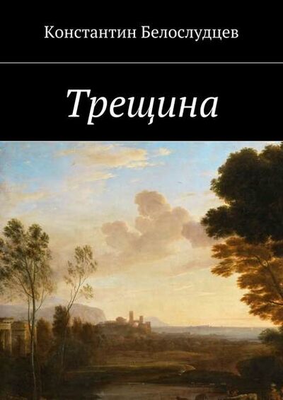 Книга: Трещина (Константин Белослудцев) ; Издательские решения