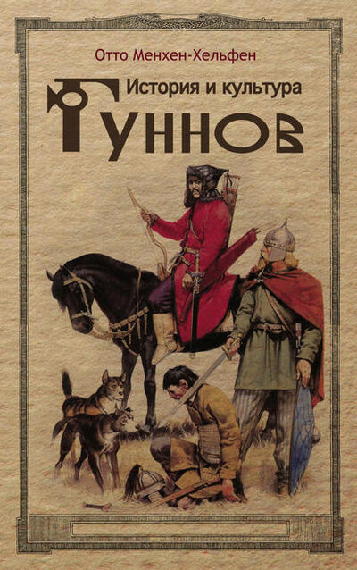 Книга: История и культура гуннов (Отто Менхен-Хельфен) ; Центрполиграф, 1973 