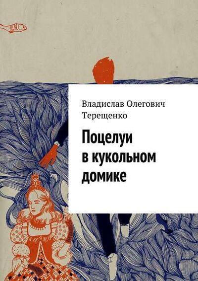 Книга: Поцелуи в кукольном домике (Владислав Терещенко) ; Издательские решения