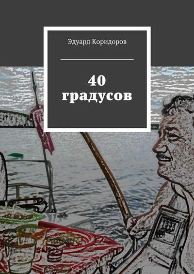 Книга: 40 градусов (Эдуард Коридоров) ; Издательские решения