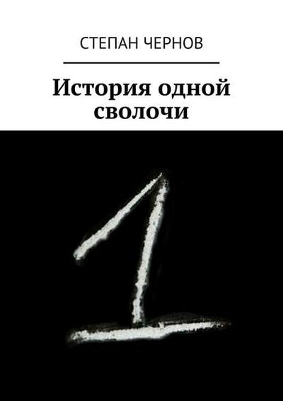 Книга: История одной сволочи (Степан Чернов) ; Издательские решения