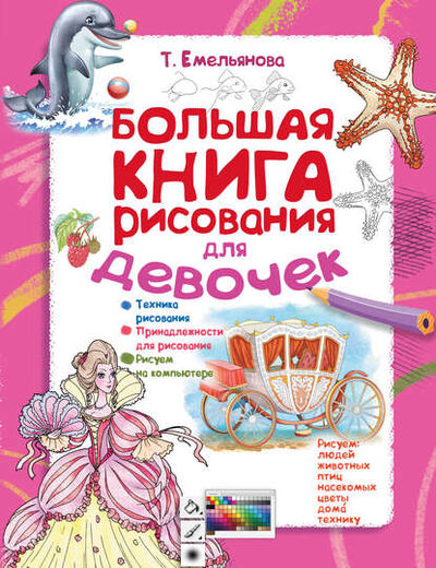 Книга: Большая книга рисования для девочек (Т. А. Емельянова) ; Издательство АСТ, 2015 