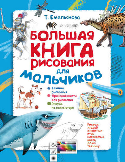 Книга: Большая книга рисования для мальчиков (Т. А. Емельянова) ; Издательство АСТ, 2015 