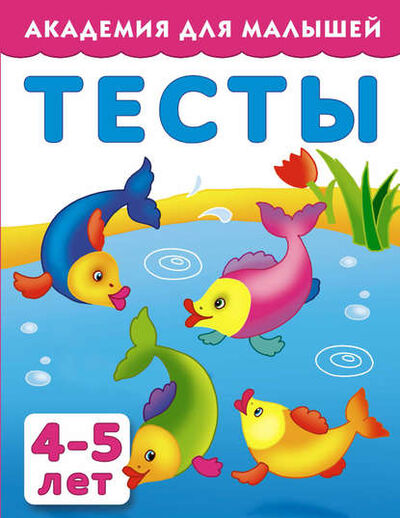 Книга: Тесты для детей 4-5 лет (Группа авторов) ; Издательство АСТ, 2015 
