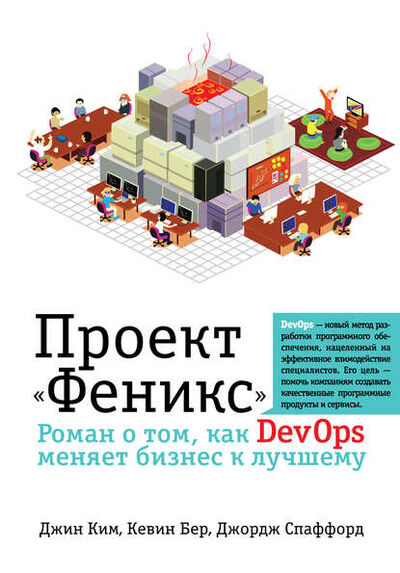 Книга: Проект «Феникс». Роман о том, как DevOps меняет бизнес к лучшему (Джин Ким) ; Эксмо, 2013 