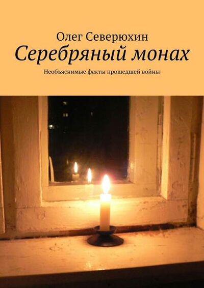 Книга: Серебряный монах (Олег Васильевич Северюхин) ; Издательские решения