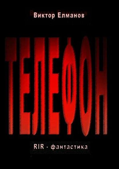 Книга: Телефон (Виктор Сергеевич Елманов) ; Издательские решения
