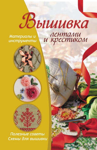 Книга: Вышивка лентами и крестиком (Светлана Михайловна Жук) ; АСТ, 2010 