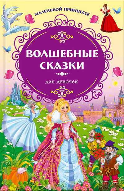 Книга: Маленькой принцессе. Волшебные сказки для девочек (Ганс Христиан Андерсен) ; Книжный Клуб «Клуб Семейного Досуга», 2013 