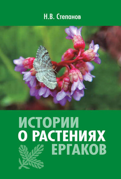 Книга: Истории о растениях Ергаков (Николай Степанов) ; РАСТР, 2010 