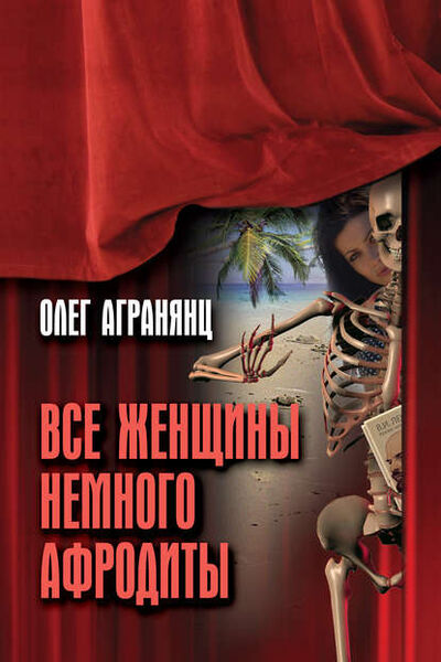 Книга: Все женщины немного Афродиты (Олег Агранянц) ; Accent Graphics communications, 2013 