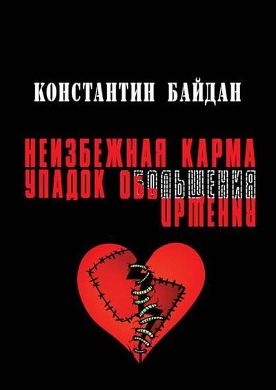 Книга: Неизбежная карма/Упадок обольщения (Константин Байдан) ; Издательские решения