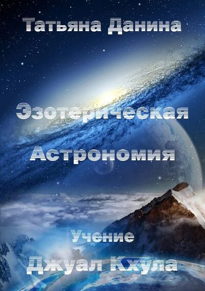 Книга: Эзотерическая Астрономия (Татьяна Данина) ; Издательские решения