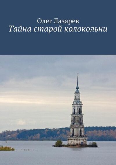 Книга: Тайна старой колокольни (Олег Лазарев) ; Издательские решения, 2015 