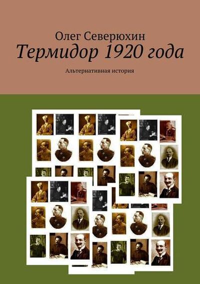 Книга: Термидор 1920 года (Олег Васильевич Северюхин) ; Издательские решения, 2015 