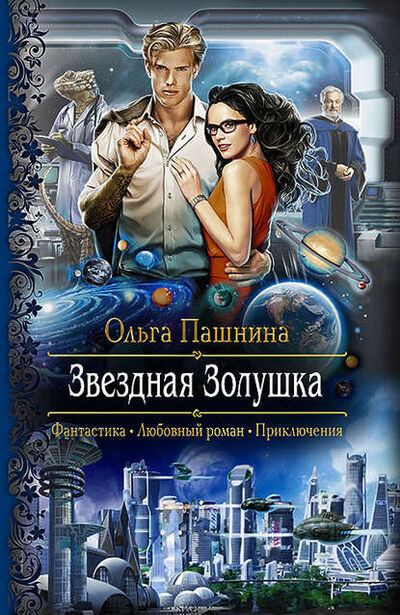 Книга: Звездная Золушка (Ольга Пашнина) ; АЛЬФА-КНИГА, 2015 