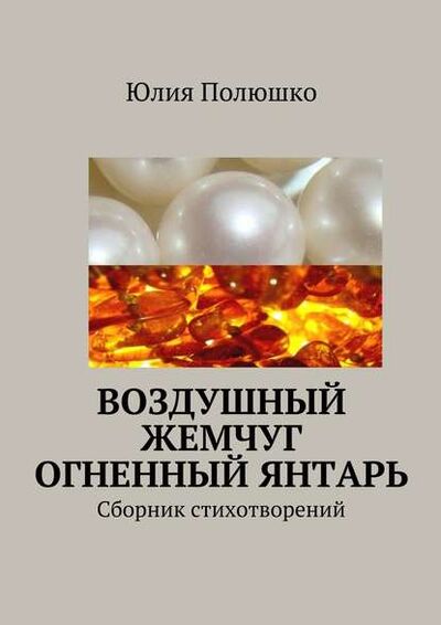Книга: Воздушный жемчуг, огненный янтарь (Юлия Полюшко) ; Издательские решения