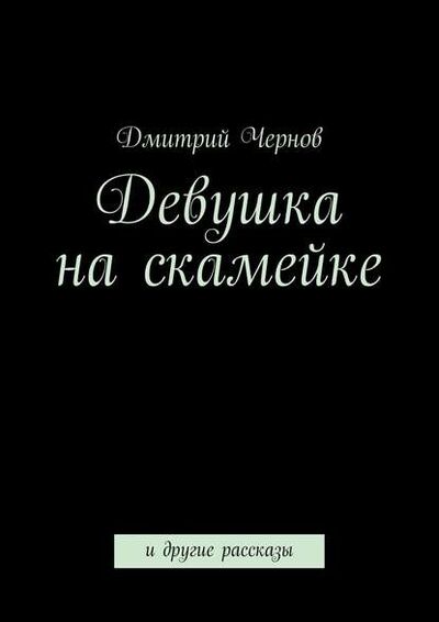 Книга: Девушка на скамейке (Дмитрий Чернов) ; Издательские решения