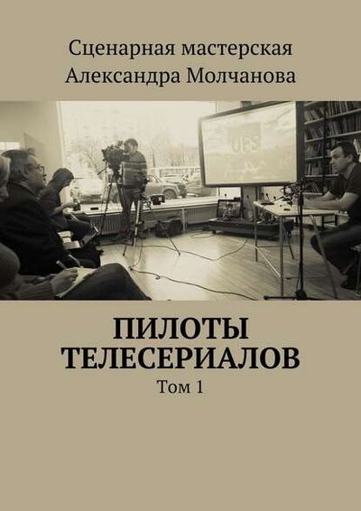 Книга: Пилоты телесериалов (Алексей Ходорыч) ; Издательские решения