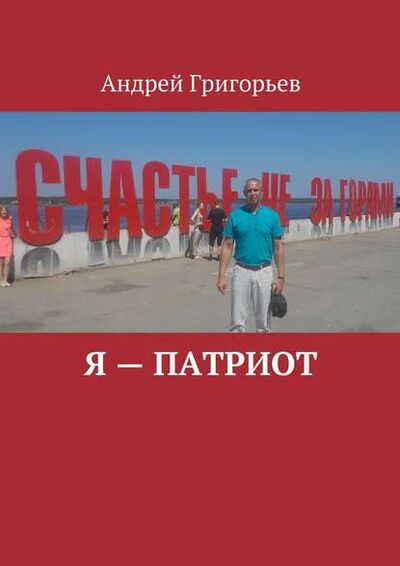 Книга: Я – патриот (Андрей Викторович Григорьев) ; Издательские решения