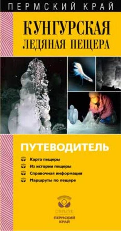 Книга: Кунгурская Ледяная пещера. Путеводитель (Валентин Рапп) ; Маматов, 2010 