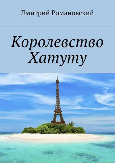 Книга: Королевство Хатуту (Дмитрий Романовский) ; Издательские решения, 2015 