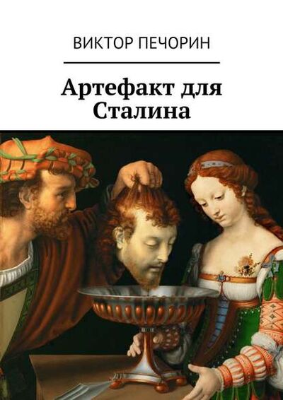 Книга: Артефакт для Сталина (Виктор Печорин) ; Издательские решения
