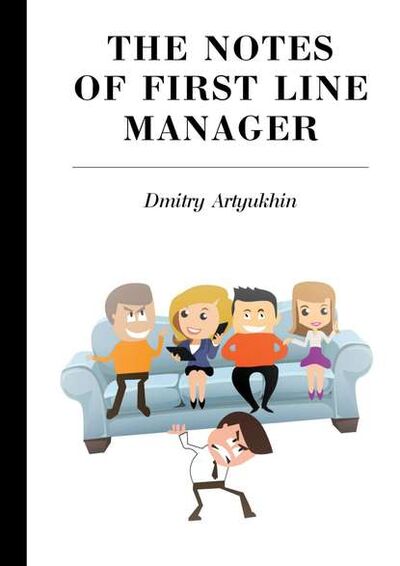 Книга: The notes of first line manager (Dmitry Artyukhin) ; Издательские решения, 2015 
