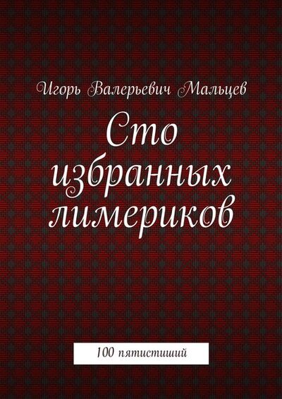 Книга: Сто избранных лимериков (Игорь Мальцев) ; Издательские решения, 2015 