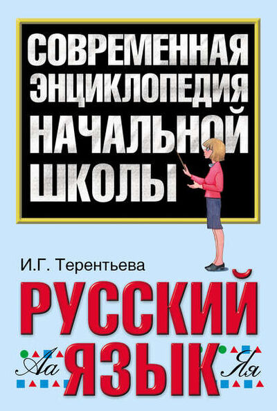 Книга: Русский язык (Ирина Терентьева) ; Издательство АСТ, 2010 