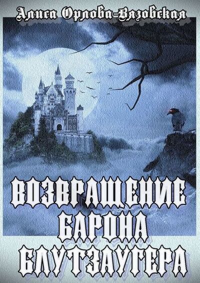 Книга: Возвращение барона Блутзаугера (Алиса Орлова-Вязовская) ; Издательские решения