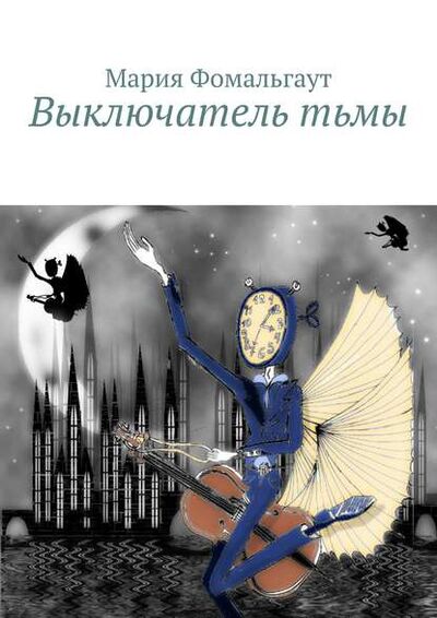 Книга: Выключатель тьмы (Мария Фомальгаут) ; Издательские решения, 2015 