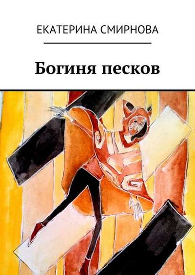 Книга: Богиня песков (Екатерина Смирнова) ; Издательские решения, 2015 