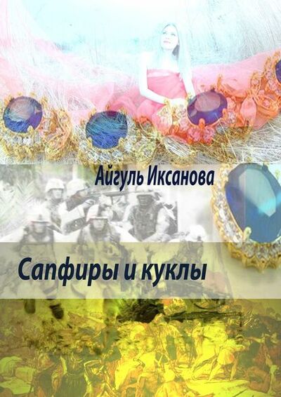 Книга: Сапфиры и куклы (Айгуль Иксанова) ; Издательские решения, 2015 