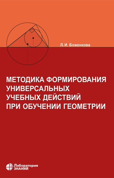 Книга: Методика формирования универсальных учебных действий при обучении геометрии (Л. И. Боженкова) ; Лаборатория знаний, 2020 
