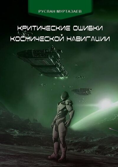 Книга: Критические ошибки космической навигации (Руслан Муртазаев) ; Издательские решения, 2015 
