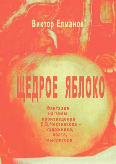 Книга: Щедрое яблоко (Виктор Сергеевич Елманов) ; Издательские решения, 2015 