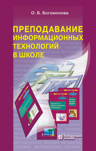 Книга: Преподавание информационных технологий в школе (О. Б. Богомолова) ; Лаборатория знаний, 2020 